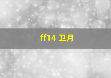 ff14 卫月